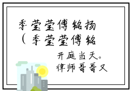 季莹莹傅铭扬（季莹莹傅铭扬）全文免费阅读无弹窗大结局_季莹莹傅铭扬免费阅读最新章节列表_笔趣阁