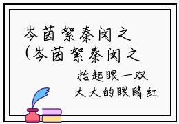 岑茵絮秦闵之(岑茵絮秦闵之)全文免费阅读无弹窗大结局_（岑茵絮秦闵之）岑茵絮秦闵之免费阅读无弹窗最新章节列表_笔趣阁（岑茵絮秦闵之）
