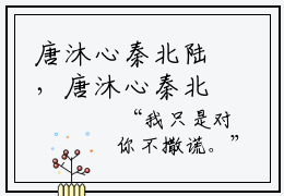 唐沐心秦北陆，唐沐心秦北陆全文在线阅读