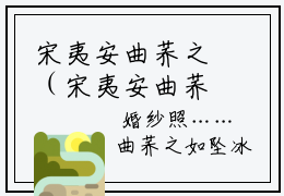 宋夷安曲荞之（宋夷安曲荞之）全文免费阅读无弹窗大结局_（宋夷安曲荞之）