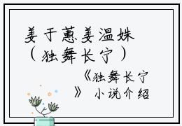 姜于蕙姜温姝（独舞长宁）全文免费阅读无弹窗大结局_（姜于蕙姜温姝）独舞长宁最新章节列表笔趣阁（姜于蕙姜温姝）