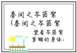 秦闵之岑茵絮(秦闵之岑茵絮)全文免费阅读无弹窗大结局_(秦闵之岑茵絮小说全文无弹窗)秦闵之岑茵絮完整版最新阅读