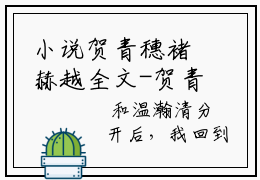 小说贺青穗褚赫越全文-贺青穗褚赫越无广告免费阅读