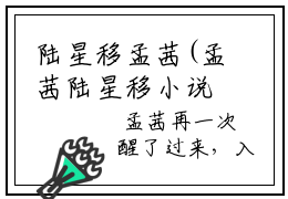 陆星移孟茜(孟茜陆星移小说)全文免费阅读无弹窗大结局_(孟茜陆星移小说免费阅读全文大结局)最新章节列表_笔趣阁（孟茜陆星移小说）