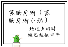 苏眠厉珩（苏眠厉珩小说）全文免费阅读无弹窗大结局_（苏眠厉珩无弹窗）