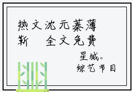 热文沈元蓁薄靳昉全文免费阅读无弹窗大结局-主角叫沈元蓁薄靳昉的小说（沈