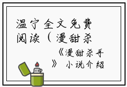 温宁全文免费阅读（漫甜杀手）全文免费温宁读无弹窗大结局_（温宁全文免费温宁读无弹窗）漫甜杀手最新章节列表_笔趣阁（温宁）