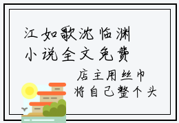 江如歌沈临渊小说全文免费阅读无弹窗-爱如山倒如抽丝…全章节阅读