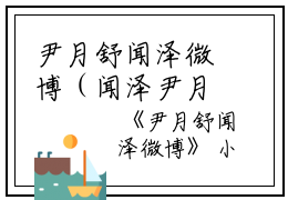尹月舒闻泽微博（闻泽尹月舒）全文免费阅读无弹窗大结局_（闻泽尹月舒）尹月舒闻泽微博免费阅读无弹窗最新章节列表（闻泽尹月舒）
