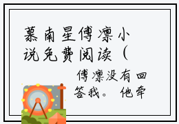 慕南星傅凛小说免费阅读（慕南星傅凛）全文免费阅读无弹窗大结局_慕南星傅凛小说免费阅读最新章节列表_笔趣阁（慕南星傅凛）