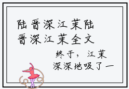 陆晋深江茉陆晋深江茉全文免费阅读无弹窗大结局_陆晋深江茉（陆晋深江茉）全文阅读_笔趣阁