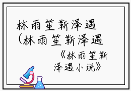 林雨笙靳泽遇(林雨笙靳泽遇小说)全文免费阅读无弹窗大结局_林雨笙靳泽遇小说免费阅读最新章节列表_笔趣阁（林雨笙靳泽遇小说）