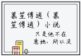 慕笙傅逍（慕笙傅逍）小说全文免费阅读大结局-（慕笙傅逍）最新章节列表免费阅读