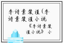 李诗素裴谨(李诗素裴谨小说)全文免费阅读无弹窗大结局_李诗素裴谨小说免费阅读最新章节列表_笔趣阁（李诗素裴谨小说）