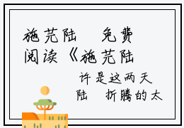 施芫陆璘免费阅读《施芫陆璘》全文免费阅读无弹窗大结局施芫陆璘免费阅读最