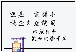 温嘉玥玄渊小说全文后续阅读无弹窗大结局_（温嘉玥玄渊阅读无弹窗）最新章