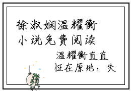 徐淑娴温耀衡小说免费阅读 徐淑娴温耀衡小说在哪里可以看