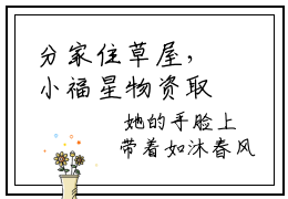 分家住草屋，小福星物资取之不尽丁甜甜的小说(分家住草屋，小福星物资取之不尽丁甜甜)最新章节全文免费阅读_笔趣阁