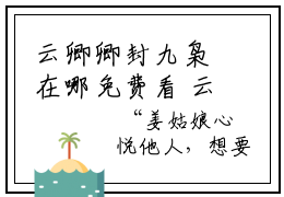 云卿卿封九枭在哪免费看 云卿卿封九枭完整章节阅读