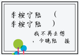 季桉宁陆玹（季桉宁陆玹）小说全文免费阅读无弹窗-季桉宁陆玹全章节在线阅读