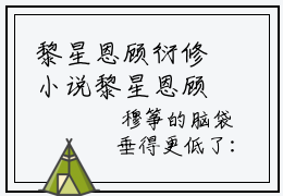 黎星恩顾衍修小说黎星恩顾衍修（已完结小说全集完整版大结局）小说全文阅读笔趣阁