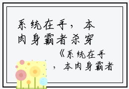系统在手，本肉身霸者杀穿十万大军完整篇章林凡吴翊小说_系统在手，本肉身霸者杀穿十万大军完整篇章完结版阅读