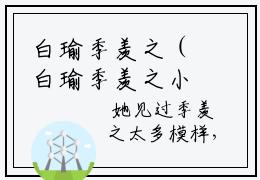 白瑜季羡之（白瑜季羡之小说）全文免费阅读无弹窗大结局_白瑜季羡之最新章节（白瑜季羡之）