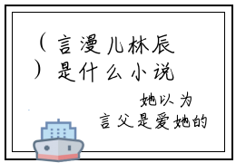 （言漫儿林辰）是什么小说-言漫儿林辰（言漫儿林辰）免费阅读大结局最新章节列表_笔趣阁