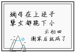 嫡母在上逆子孽女都跪下小说（云初楚翊）全文免费阅读无弹窗大结局_(云初楚翊)嫡母在上逆子孽女都跪下小说无弹窗精彩阅读_笔趣阁