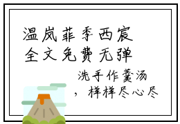 温岚菲季西宸全文免费无弹窗大结局_ 温岚菲季西宸免费温岚菲季西宸最新章节列表_笔趣阁