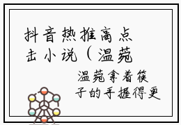 抖音热推高点击小说（温菀顾清辞）在线阅读-温菀顾清辞无广告阅读