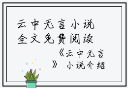 云中无言小说全文免费阅读是云中无言小说的小说（柳如烟伊藤诚）免费阅读_云中无言小说柳如烟伊藤诚小说免费云中无言小说-笔趣阁（云中无言小说）