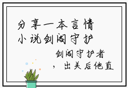 分享一本言情小说剑阁守护者，出关后他直接无敌！-百分爆评热文 李雪柔孟凡