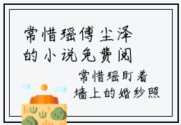 常惜瑶傅尘泽的小说免费阅读言情小说《常惜瑶傅尘泽》全文-常惜瑶傅尘泽的