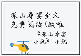 深山寿宴全文免费阅读(顾唯风江觉夏）小说全文免费顾唯风江觉夏读无弹窗大结局_（顾唯风江觉夏）深山寿宴小说全文免费顾唯风江觉夏读最新章节列表笔趣阁（顾唯风江觉夏）
