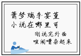 萧梦璃李宴堇小说在哪里可以看 萧梦璃李宴堇免费阅读