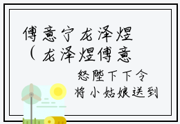 傅意宁龙泽煜（龙泽煜傅意宁）全文免费阅读无弹窗大结局_傅意宁龙泽煜最新章节列表-笔趣阁龙泽煜傅意宁