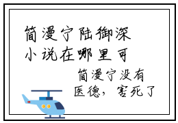 简漫宁陆御深小说在哪里可以看-简漫宁陆御深在线阅读