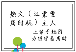 热文（江棠雪周时砚）主人公是（周时砚江棠雪）的小说江棠雪周时砚（大结局