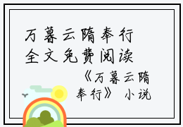 万暮云隋奉行全文免费阅读（万暮云隋奉行小说）全文免费阅读无弹窗大结局_(万暮云隋奉行万暮云隋奉行小说小说免费阅读)最新章节列表_（万暮云隋奉行）