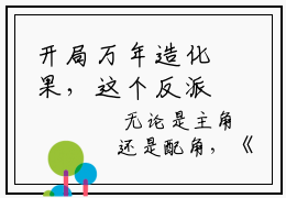 开局万年造化果，这个反派无敌了好看吗， 夏长卿南宫婉儿完整版最新小说大结局
