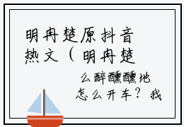 明冉楚原抖音热文（明冉楚原）-明冉楚原免费阅读全文《明冉楚原》