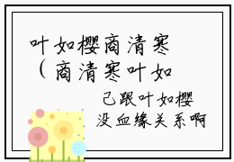 叶如樱商清寒（商清寒叶如樱）小说全文免费阅读无弹窗_（商清寒叶如樱）叶如樱商清寒小说全文免费阅读最新章节列表笔趣阁（商清寒叶如樱）
