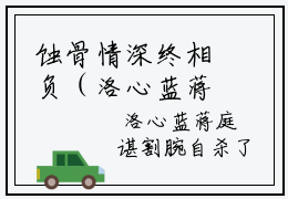 蚀骨情深终相负（洛心蓝蒋庭谌）免费观看-热点小说蚀骨情深终相负（洛心蓝蒋庭谌）已完结全集大结局小说