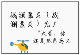 战澜慕炎（战澜慕炎）无广告免费阅读-战澜慕炎小说最后结局如何