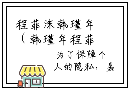 程菲沫韩瑾年（韩瑾年程菲沫）全文免费阅读_程菲沫韩瑾年最新章节小说免费阅读_笔趣阁