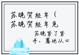 苏晚贺经年（苏晚贺经年免费小说）全文免费阅读无弹窗大结局_苏晚贺经年免
