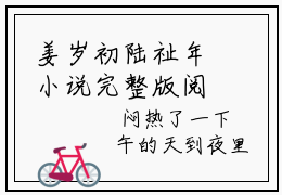 姜岁初陆祉年小说完整版阅读，抖音新书热荐姜岁初陆祉年