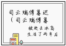 司云璃傅暮迟（司云璃傅暮迟）全文小说-（司云璃傅暮迟）小说最新章节免费阅读