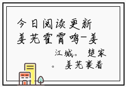 今日阅读更新姜芜霍霄鸣-姜芜霍霄鸣全文免费完整版